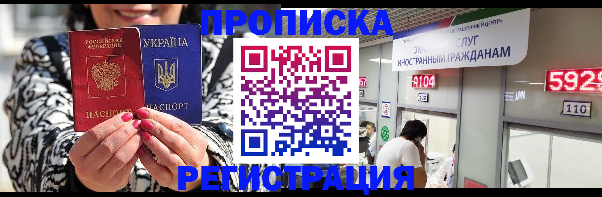 временная регистрация в Видном